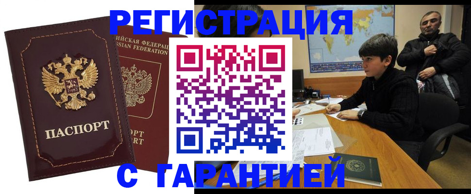 временная регистрация купить в России